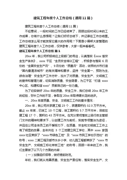 建筑工程年度个人工作总结（通用11篇）