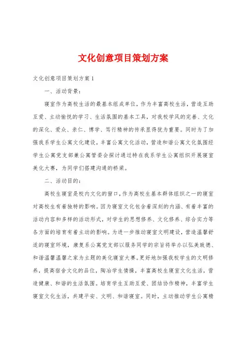 文化创意项目策划方案