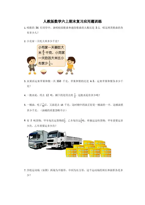 人教版六年级上册数学期末复习应用题训练(试题)