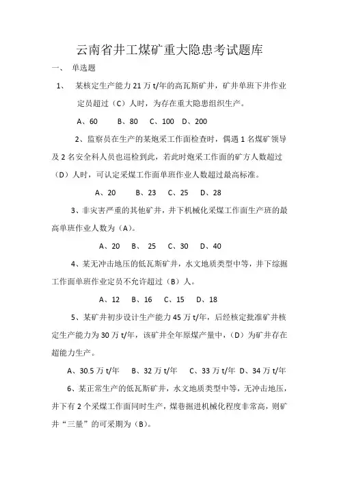 煤矿最大生产安全事故隐患抽考试卷单选题(有答案)
