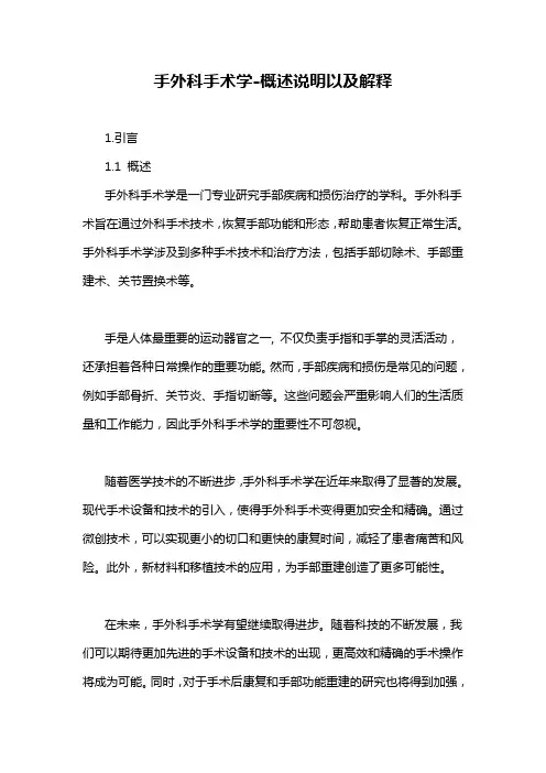 手外科手术学-概述说明以及解释
