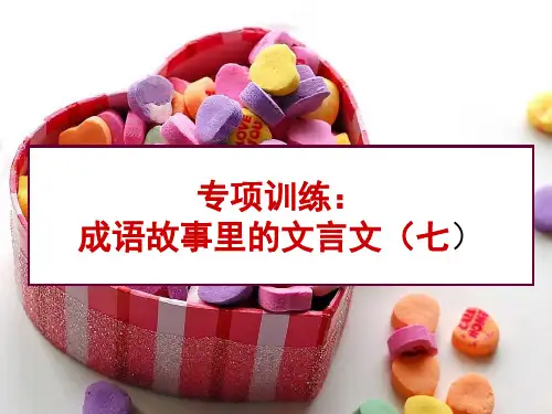 成语故事里的文言文(七)