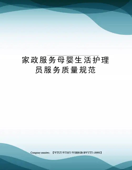 家政服务母婴生活护理员服务质量规范