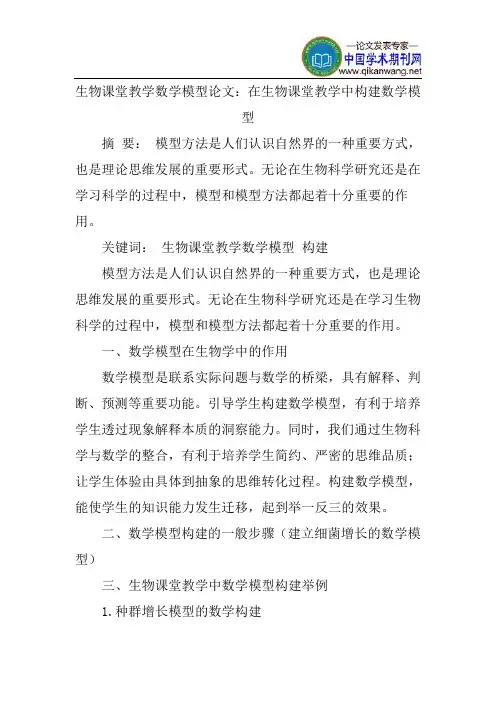 生物课堂教学数学模型论文：在生物课堂教学中构建数学模型