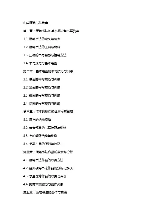 中学硬笔书法教案