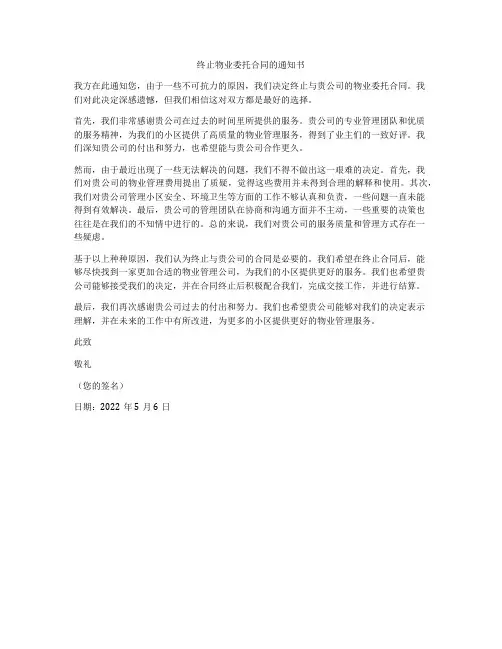 终止物业委托合同的通知书