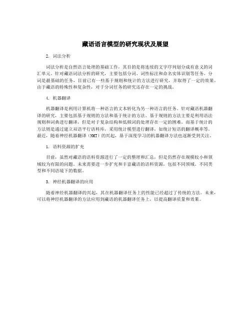 藏语语言模型的研究现状及展望