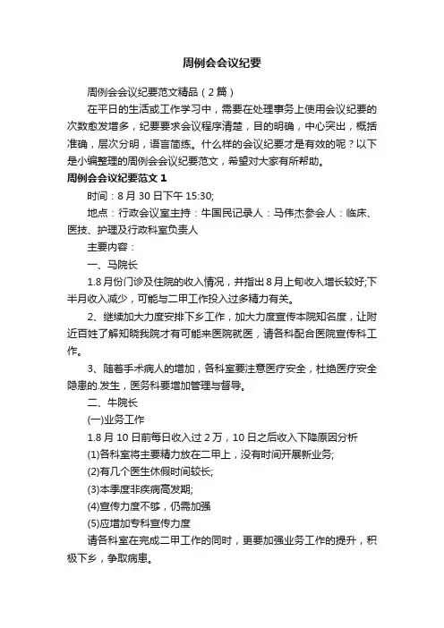 周例会会议纪要范文精品（2篇）
