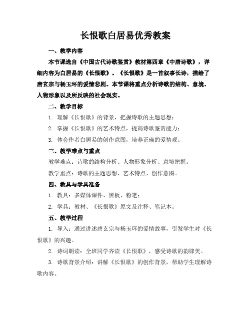 长恨歌白居易优秀教案