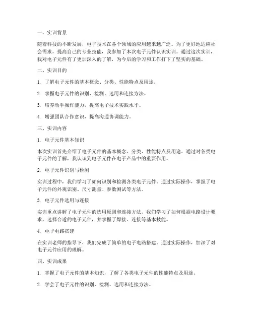 电子元件认识实训报告总结