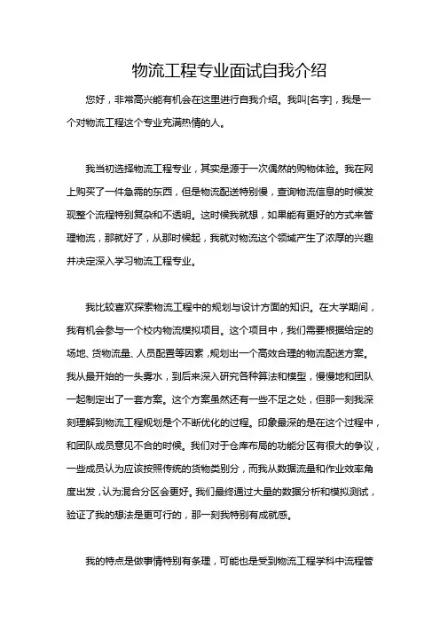物流工程专业面试自我介绍