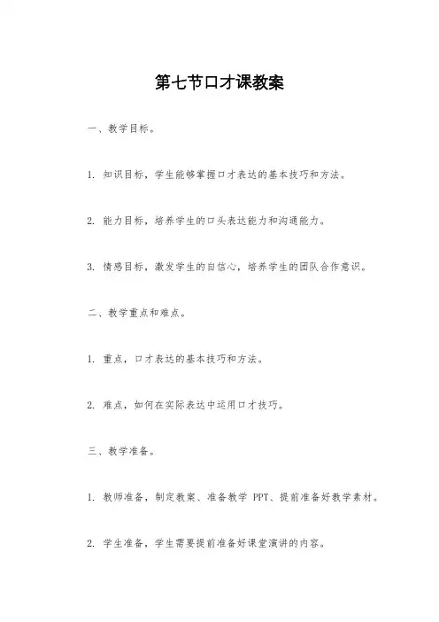第七节口才课教案