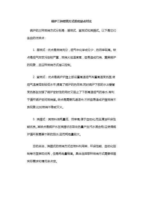 锅炉三种燃烧方式的优缺点对比