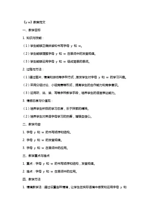 课文《y w》教案范文