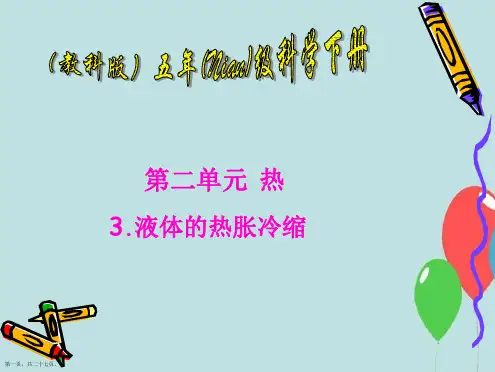 五年级科学下册《液体的热胀冷缩》PPT