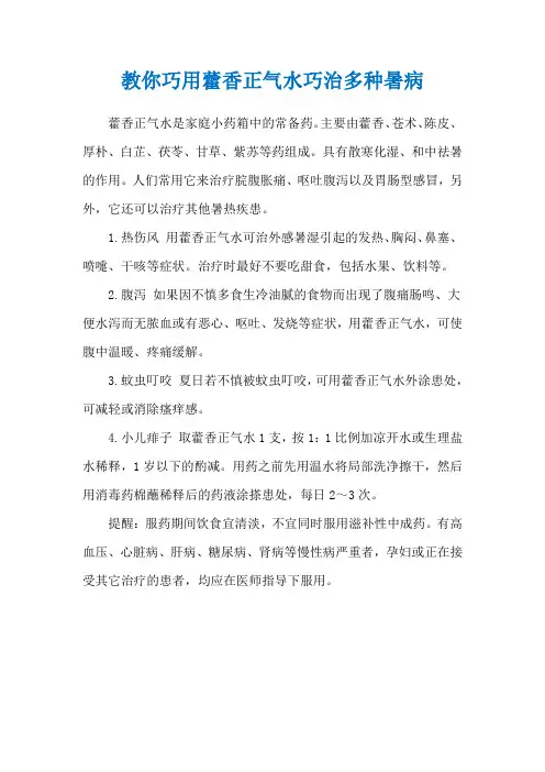 教你巧用藿香正气水巧治多种暑病