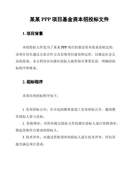 某某PPP项目基金资本招投标文件