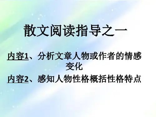 散文阅读-分析文章的情感变化、感悟人物形象品质