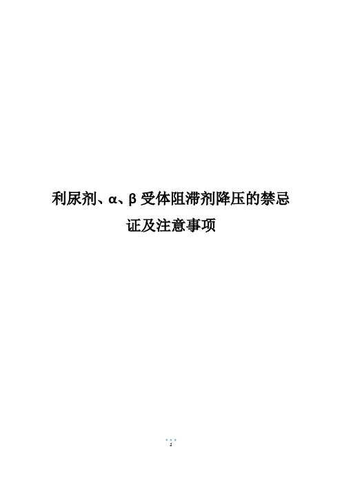 利尿剂、α、β受体阻滞剂降压的禁忌证及注意事项