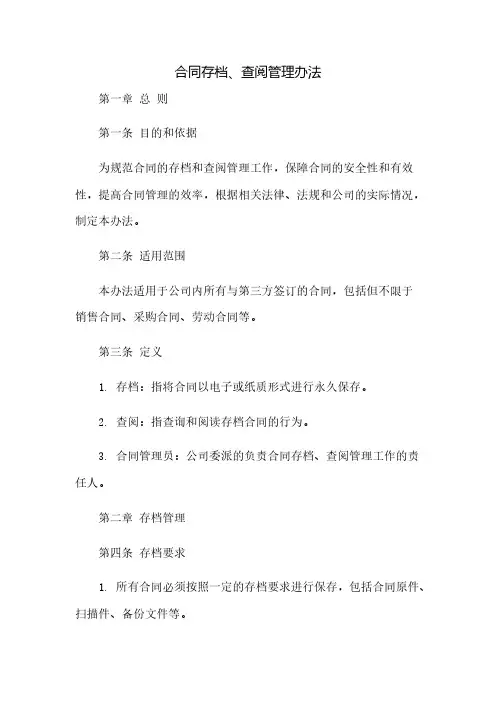 合同存档、查阅管理办法
