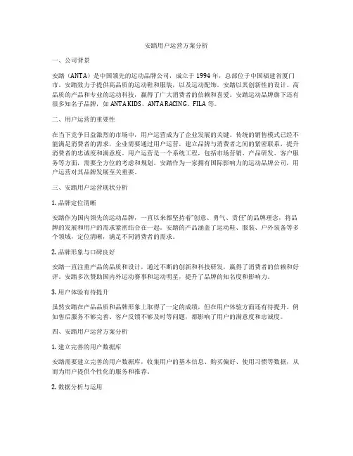 安踏用户运营方案分析