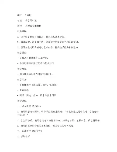 奇石美术试讲教案模板范文
