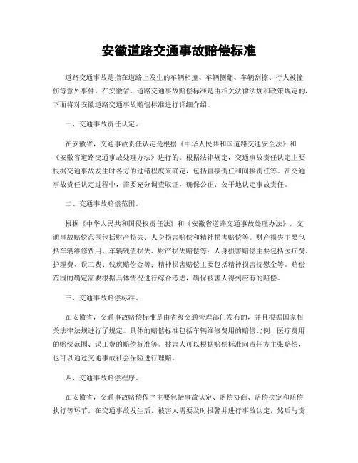 安徽道路交通事故赔偿标准