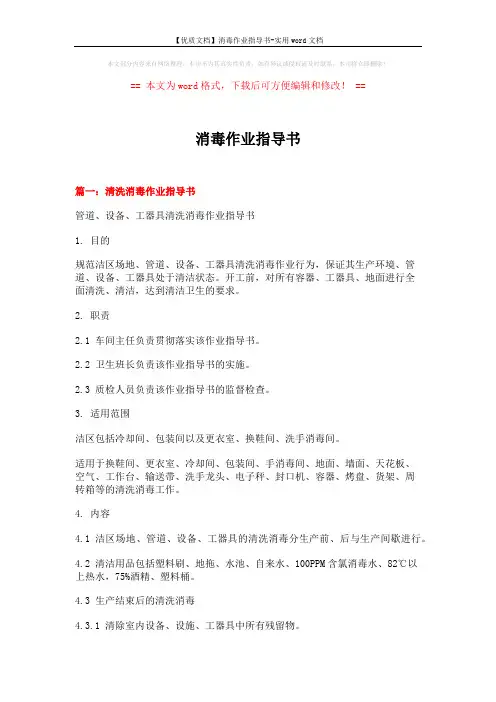 【优质文档】消毒作业指导书-实用word文档 (9页)