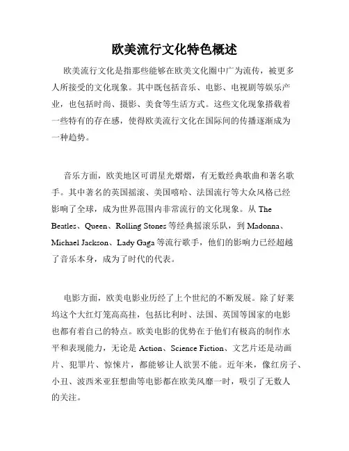 欧美流行文化特色概述