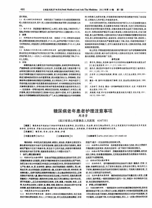 糖尿病老年患者护理注意事项