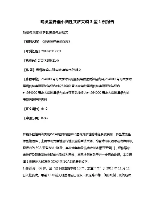 晚发型脊髓小脑性共济失调3型1例报告