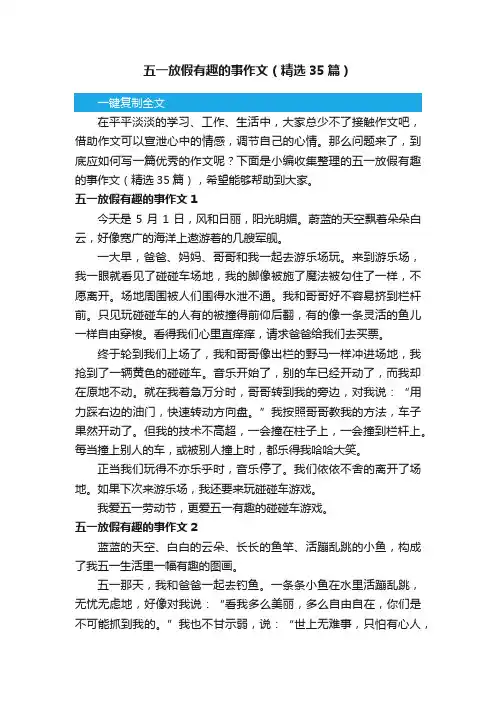 五一放假有趣的事作文（精选35篇）