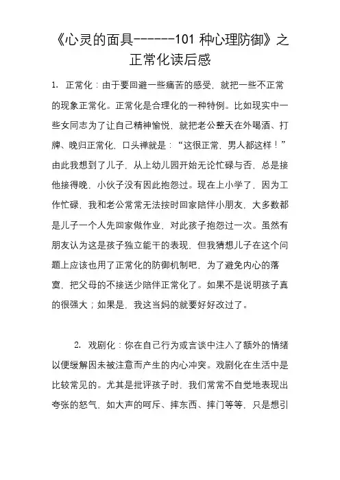 《心灵的面具------101种心理防御》之正常化读后感