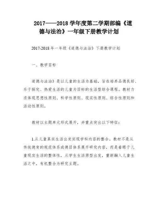2017——2018学年度第二学期部编《道德与法治》一年级下册教学计划