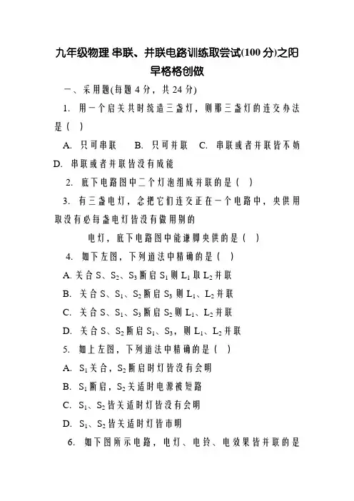 九年级物理串联、并联电路练习与测试(100分)  附答案
