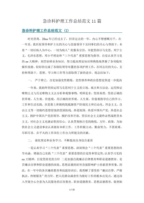 急诊科护理工作总结范文11篇