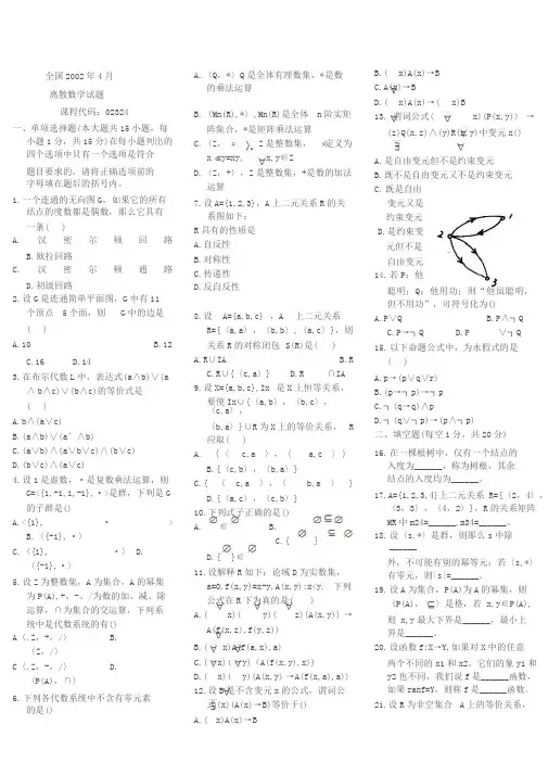 离散数学自学考试真题附答案打印版
