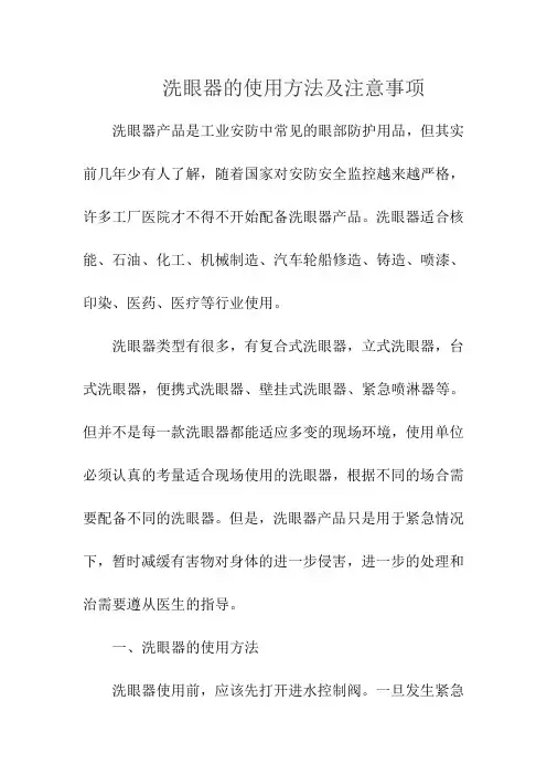 洗眼器的使用方法及注意事项
