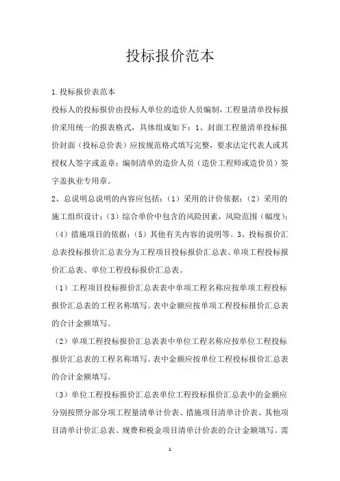 投标报价范本