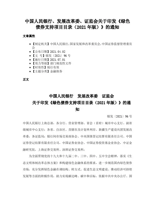 中国人民银行、发展改革委、证监会关于印发《绿色债券支持项目目录（2021年版）》的通知