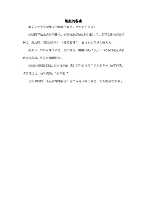 姐姐的秘密_小学作文