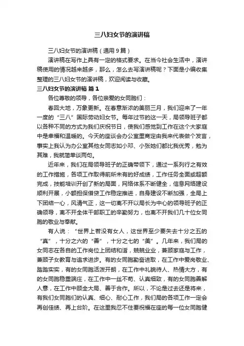 三八妇女节的演讲稿（通用9篇）