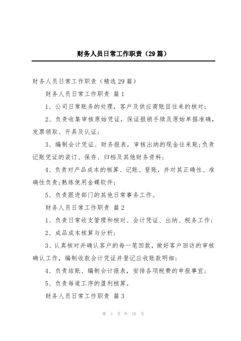 财务人员日常工作职责(29篇)