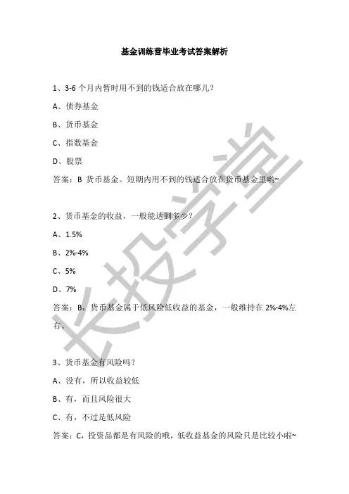12.10 基金训练营毕业考试答案解析