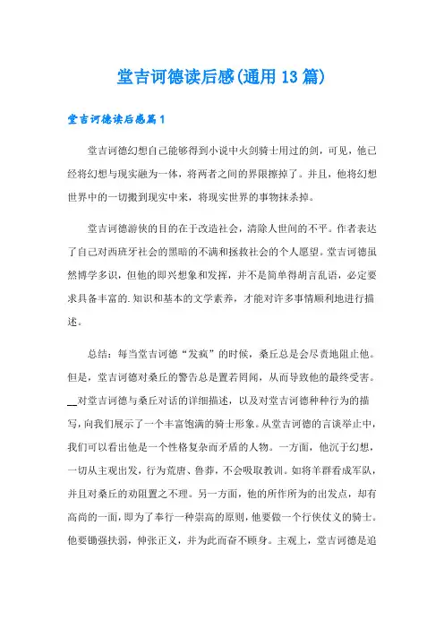 堂吉诃德读后感(通用13篇)