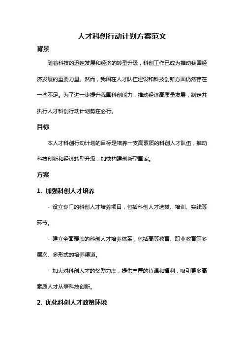 人才科创行动计划方案范文