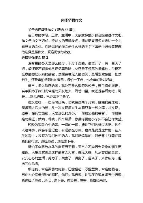 关于选择坚强作文（精选38篇）