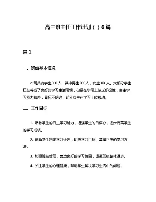 高三班主任工作计划()6篇