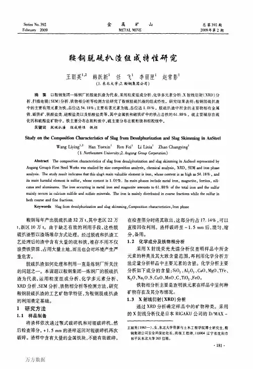 鞍钢脱硫扒渣组成特性研究