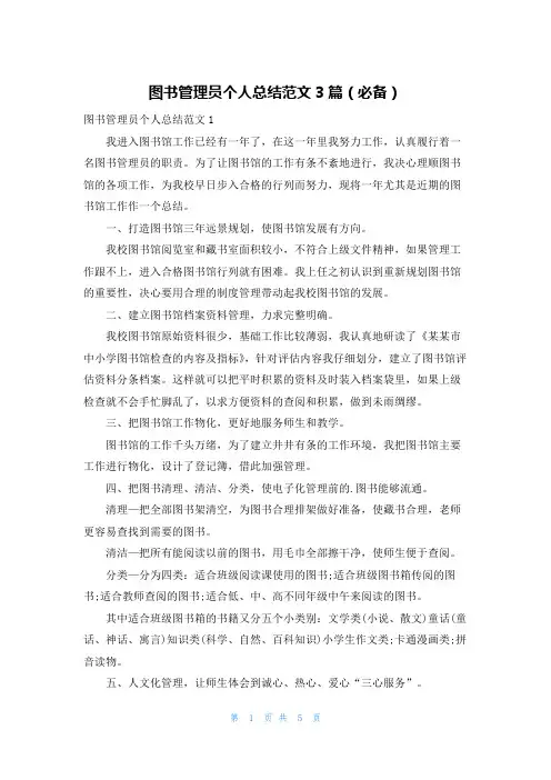 图书管理员个人总结范文3篇(必备)